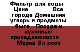 Фильтр для воды › Цена ­ 24 900 - Все города Домашняя утварь и предметы быта » Посуда и кухонные принадлежности   . Марий Эл респ.